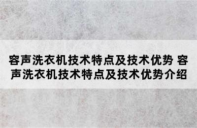 容声洗衣机技术特点及技术优势 容声洗衣机技术特点及技术优势介绍